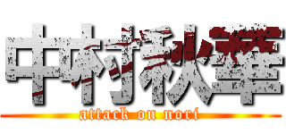 中村秋華 (attack on nori)