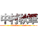 中村秋華 (attack on nori)