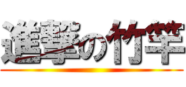 進撃の竹竿 ()