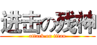 进击の残神 (attack on titan)