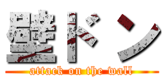 壁ド ン (attack on the wall)