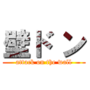 壁ド ン (attack on the wall)