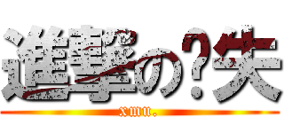 進撃の丧失 (xmu.)