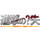 進撃の丧失 (xmu.)