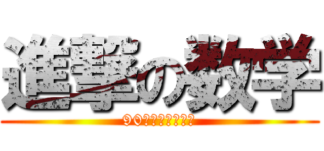 進撃の数学 (90点台必達虎の巻)