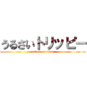 うるさいトリッピー (attack on titan)