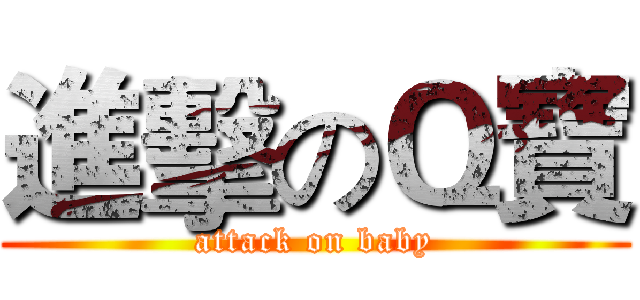 進擊のＱ寶 (attack on baby)