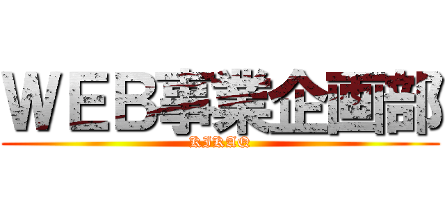 ＷＥＢ事業企画部 (KIKAQ)