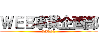 ＷＥＢ事業企画部 (KIKAQ)