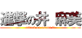 進撃の井 麻美 (attack on asami ii)