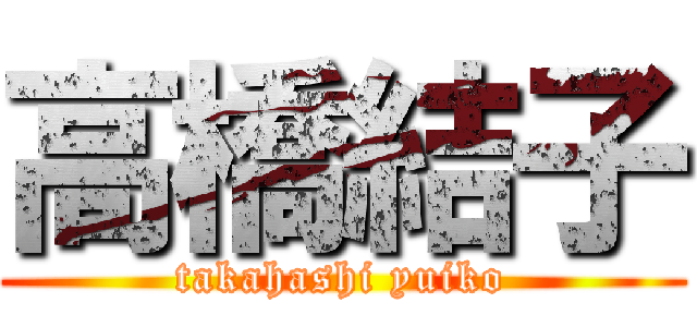 高橋結子 (takahashi yuiko)