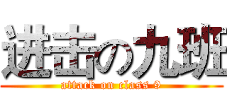 进击の九班 (attack on class 9)