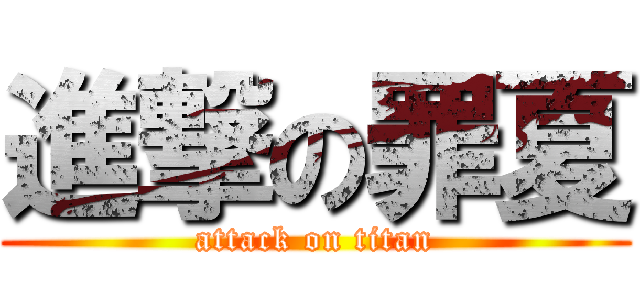 進撃の罪夏 (attack on titan)