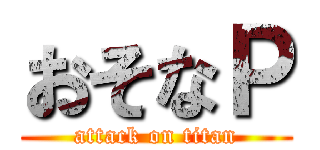 おそなＰ (attack on titan)