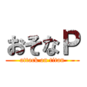 おそなＰ (attack on titan)
