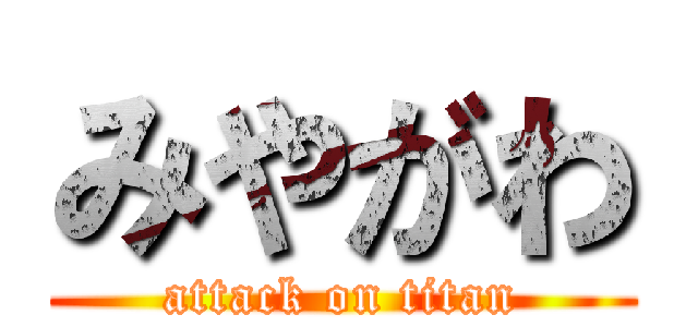 みやがわ (attack on titan)