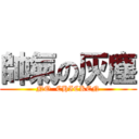 帥氣の灰塵 (NO  CHICKEN)