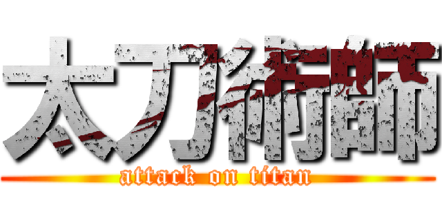 太刀術師 (attack on titan)