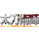 太刀術師 (attack on titan)