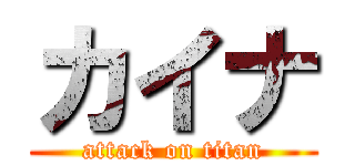 カイナ (attack on titan)