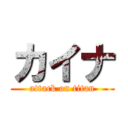 カイナ (attack on titan)