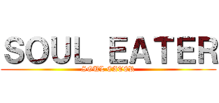 ＳＯＵＬ ＥＡＴＥＲ (SOUL EATER)