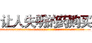 让人失明的药购买 (让人失明的药购买【电.话186x0156x9662-Q194843976林氏药业】我们做的是长期生意,靠的是老客户长期支持
参考消息网2月20日报道 韩媒称，“剩女多、离婚率高的城市，房价一定会上涨。”这是中国经济学家金岩石2016年12月参加在上海举行的房地产相关论坛时说的话。
)