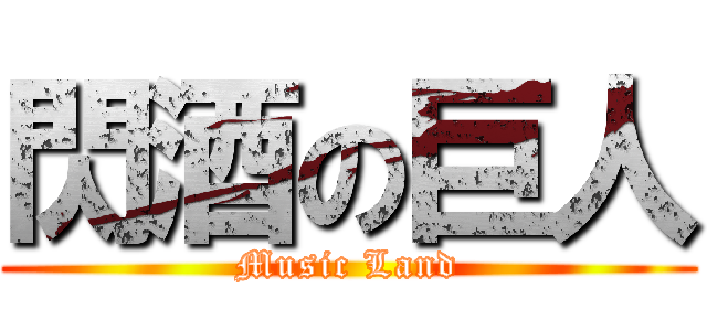 閃酒の巨人 (Music Land)