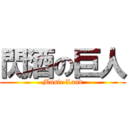 閃酒の巨人 (Music Land)