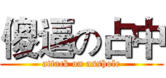 傻逼の占中 (attack on asshole)