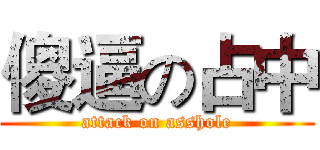傻逼の占中 (attack on asshole)