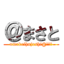 ＠まさと (umakeihujoshi@まさと)