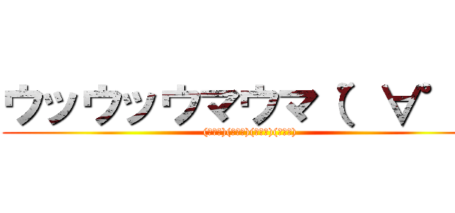 ウッウッウマウマ（゜∀゜） ((ﾟ∀ﾟ)(ﾟ∀ﾟ)(ﾟ∀ﾟ)(ﾟ∀ﾟ))