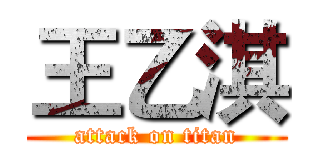 王乙淇 (attack on titan)