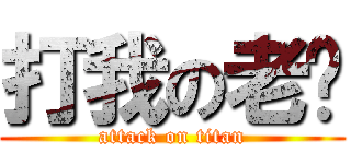 打我の老玟 (attack on titan)