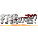 打我の老玟 (attack on titan)