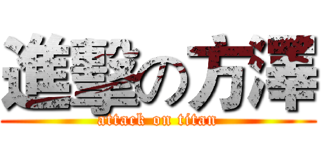 進擊の方澤 (attack on titan)