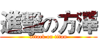 進擊の方澤 (attack on titan)