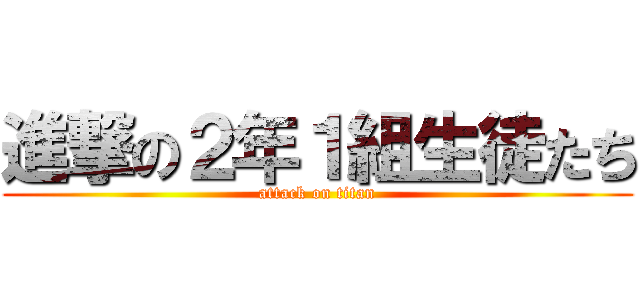 進撃の２年１組生徒たち (attack on titan)