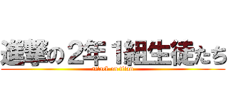 進撃の２年１組生徒たち (attack on titan)