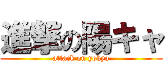 進撃の陽キャ (attack on yokya)