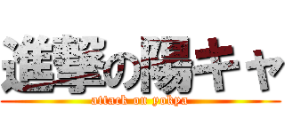 進撃の陽キャ (attack on yokya)