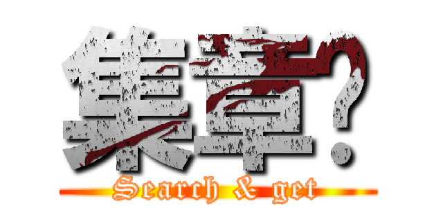 集章卡 (Search & get)