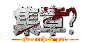 集章卡 (Search & get)