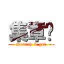 集章卡 (Search & get)