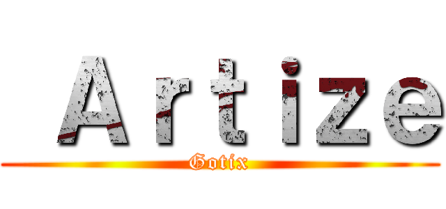  Ａｒｔｉｚｅ (Gotix)