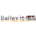 ＢｅＨａｖＩｏｒ惡鬼 ()