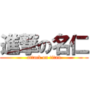 進撃の名仁 (attack on titan)