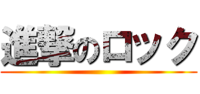 進撃のロック ()