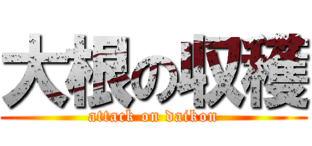 大根の収穫 (attack on daikon)